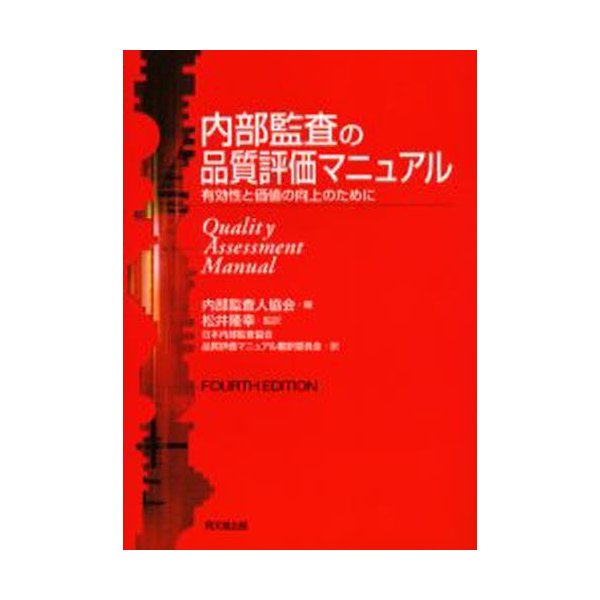 内部監査の品質評価マニュアル 有効性と価値の向上のために