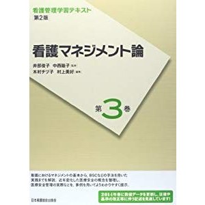 看護管理学習テキスト 第3巻 看護マネジメント論