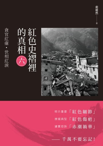 【電子書】紅色史褶裡的真相(六)：貪官紅瘡·世相紅淚