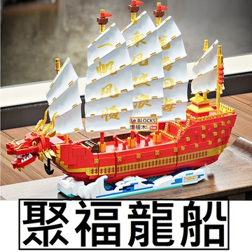 樂積木【當日出貨】第三方 聚福龍船 FC6007 春節 創意 擺件 擺飾 積木 裝飾 帆船 龍船 戰艦 軍事