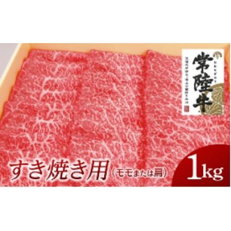 ふるさと納税 常陸牛 モモ・肩肉すき焼き用 1kg 茨城県牛久市