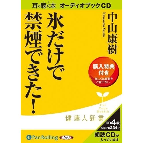 氷だけで禁煙できた 中山 康樹 9784775923931-PAN