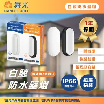DanceLight 舞光 10W LED 防水 壁燈 時尚白 貴族黑