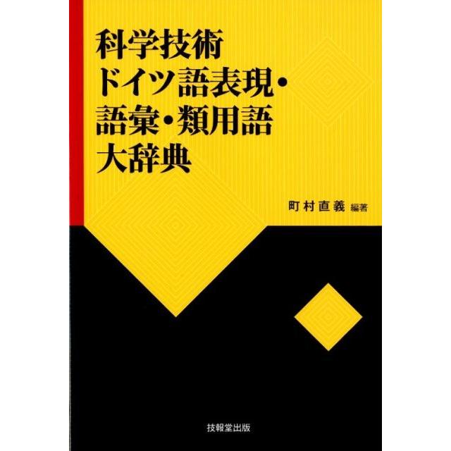 町村直義 科学技術ドイツ語表現・語彙・類用語大辞典