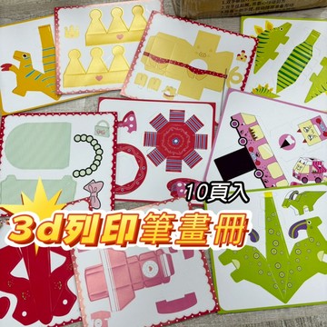 [適用各種3d列印筆]3d列印筆畫冊  3d 列印筆 3d打印筆 畫冊