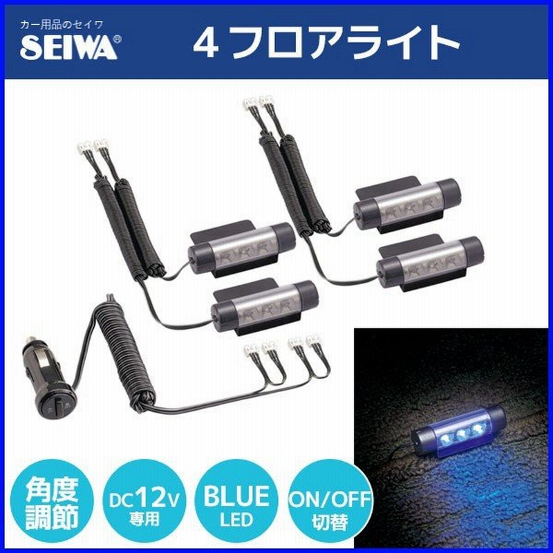 イルミネーション 車 12v 4ヶ所 F180 セイワ 4フロアライト イルミネーションライト ブルーled ドレスアップ 車内 フロアランプ Seiwa 通販 Lineポイント最大0 5 Get Lineショッピング