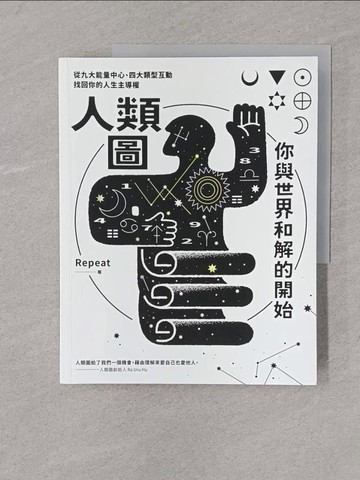 【書寶二手書T1／心理_Y4C】人類圖，你與世界和解的開始【專為初心者設計！特別收錄：薦骨活化練習&情緒週期紀錄表】_Repeat