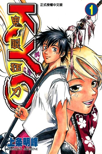 【電子書】鬼眼狂刀KYO (1)