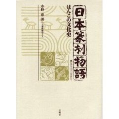 日本篆刻物語　はんこの文化史