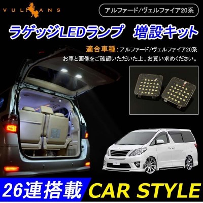 TOYOTA アルファード・ヴェルファイア20系 ラゲッジルームランプ ...