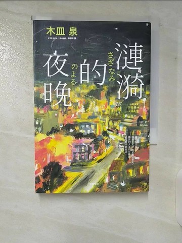 【書寶二手書T3／翻譯小說_TPK】漣漪的夜晚：日本書店員票選「讀了必哭的書」TOP 1_木皿泉,  楊明綺