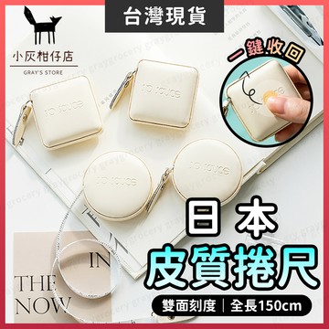 【隔日到貨】日本捲尺 捲尺 迷你捲尺 PU皮革 皮革捲尺 皮尺 腰圍尺 三圍尺 卷尺 軟尺 量尺 裁縫尺 伸縮尺 軟捲尺