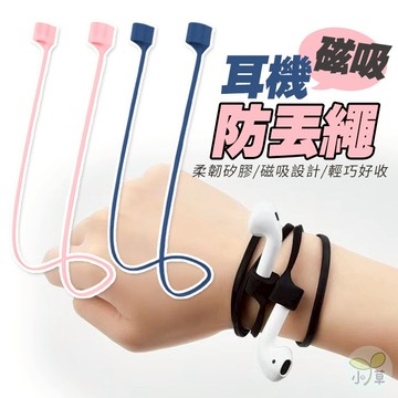 🔥隔日到貨🔥耳機磁吸防丟繩 Airpods適用 騎車必備 防丟耳機繩 掛脖式防丟繩 掛繩 磁吸防丟線 無線耳機防掉神器