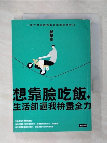 【書寶二手書T3／心靈成長_URR】想靠臉吃飯，生活卻逼我拚盡全力_好惠河