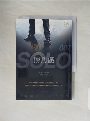 【書寶二手書T1／翻譯小說_V5F】007獨角戲_威廉‧波伊, 柯清心