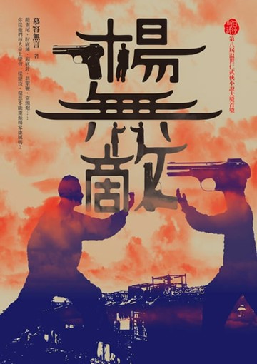 【電子書】楊無敵