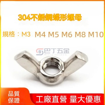 台湾出货⚡優惠⚡304不銹鋼蝴蝶螺母 蝶形螺帽 手擰羊角螺絲帽 M3M4M5M6M8M10M12 碟型螺帽 蝴蝶螺母公制