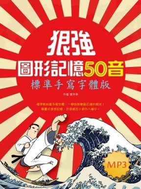 狠強圖形記憶50音：標準手寫字體版（20K軟精裝＋1MP3）[二手書_全新]