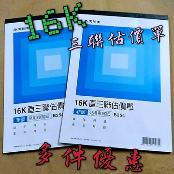 【嘛吉趴文具】美加美 16K直三聯估價單 非碳 免用複寫紙 復寫紙 覆寫紙 送貨單