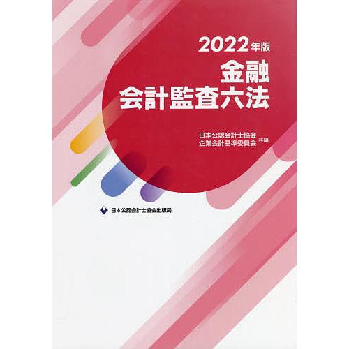 金融会計監査六法 2022年版