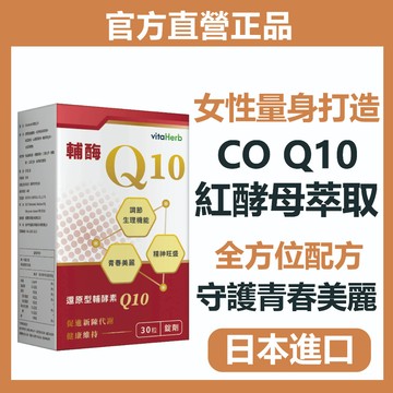 VitaHerb⭐【日本進口 Q10 + 紅酵母萃取 】輔酶Q10 輔酵素 膠原蛋白胜肽 膠原蛋白錠 山楂 紅酵母萃取