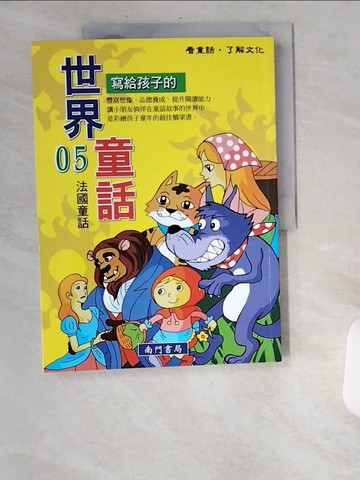【書寶二手書T9／兒童文學_UBH】寫給孩子的世界童話故事第5冊_南門書局編輯部作