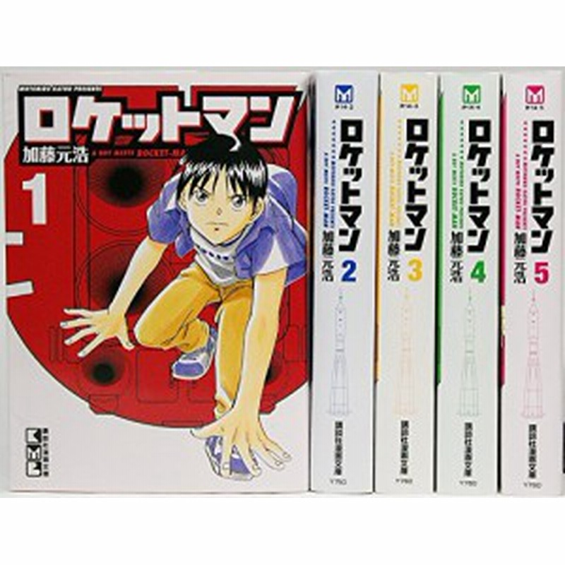 ロケットマン 文庫版 コミック 全5巻完結セット 講談社漫画文庫 中古品 通販 Lineポイント最大1 0 Get Lineショッピング