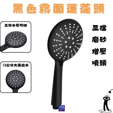 黑色霧面 ABS 三擋 磨砂 蓮蓬頭 增壓 噴頭 過濾強力 黑色淋浴 小蠻腰 低水壓蓮蓬頭