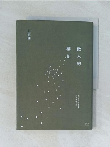 【書寶二手書T1／一般小說_TGK】敵人的櫻花_王定國