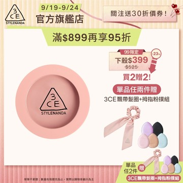 3CE <限時下殺$399>單色腮紅 | 官方旗艦店