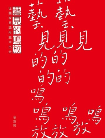 藝見的鳴放：從國家意識形態中出走[二手書_良好]