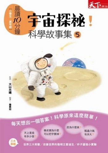 晨讀10分鐘：宇宙探祕！科學故事集5[二手書_普通]