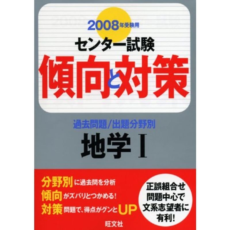 地学1 2008年受験用 (センター試験傾向と対策)