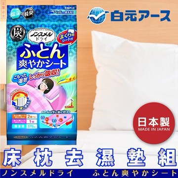 日本品牌【白元】床枕去濕墊組