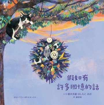 【電子書】假如有許多回憶的話