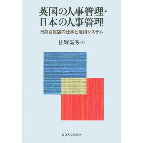 英国の人事管理・日本の人事管理 日英百貨店の仕事と雇用システム