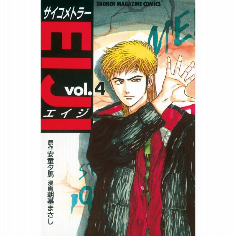 朝基 まさし / 安童夕馬 コミックセット 極！合本シリーズ】 サイコメトラーEIJI2巻 | 安童夕馬, 朝基