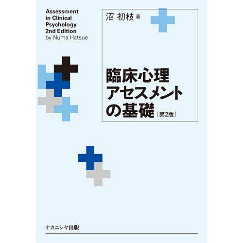 臨床心理アセスメントの基礎