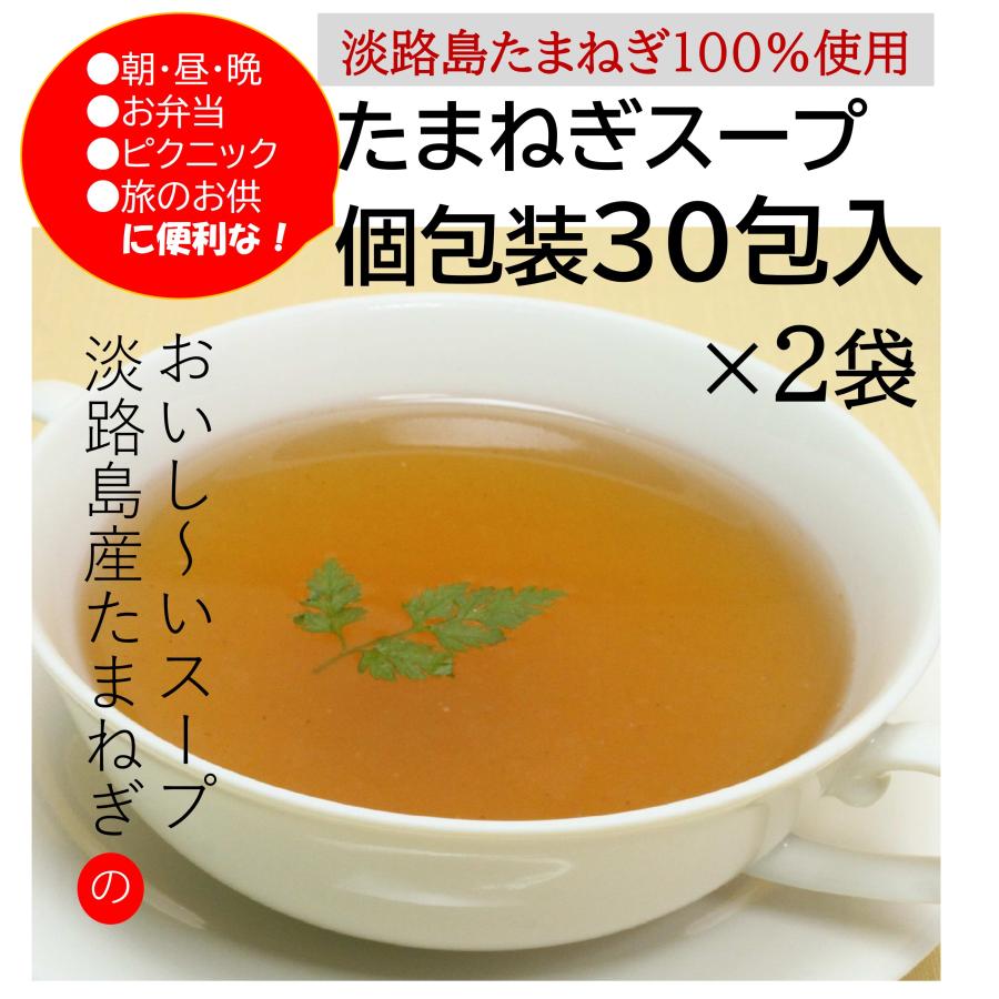 たまねぎスープ 淡路島産たまねぎスープ 30包 2袋セット オニオンスープ 粉末 個包装 玉ねぎスープ 送料無料