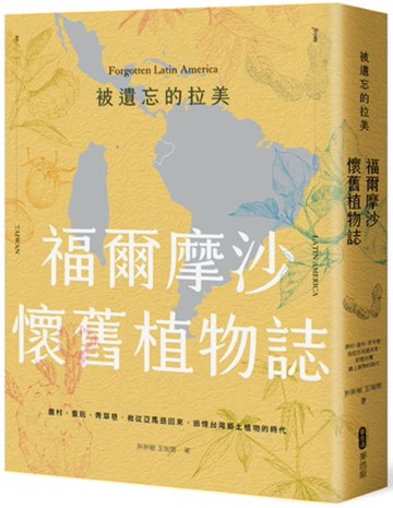 被遺忘的拉美─福爾摩沙懷舊植物誌：農村、童玩、青草巷，我從亞馬遜森林回來，......【城邦讀書花園】