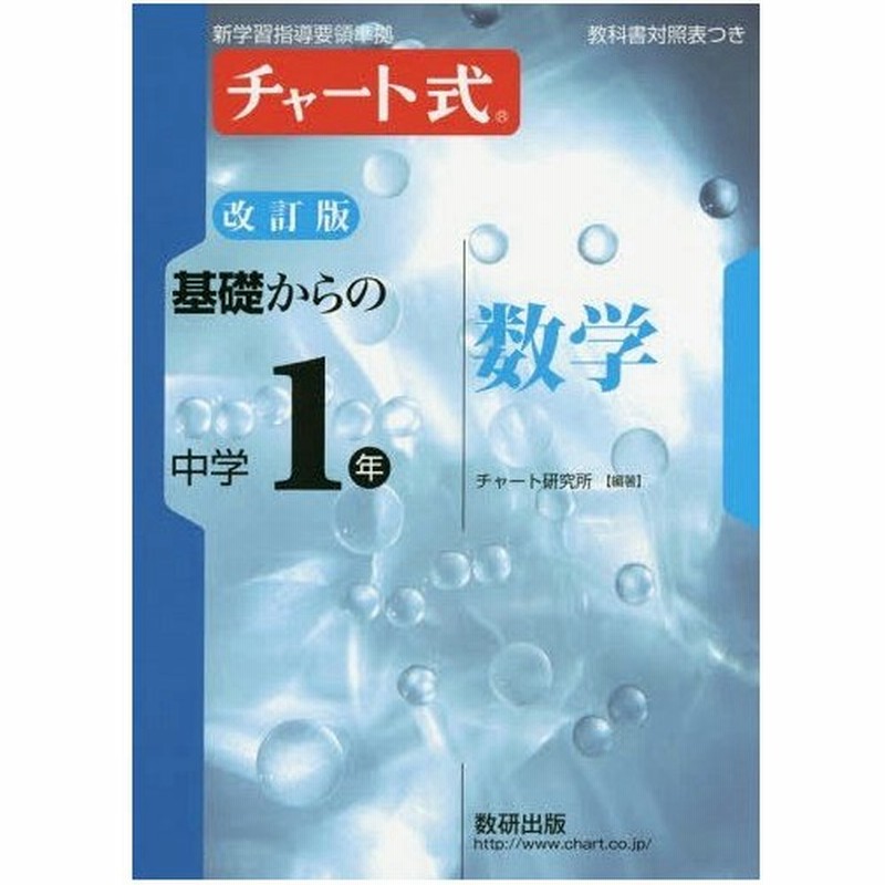 書籍のメール便同梱は2冊まで 本 雑誌 基礎からの中学1年数学 チャート式 チャート研究所 編著 通販 Lineポイント最大0 5 Get Lineショッピング
