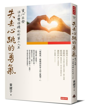 失去心跳的勇氣：重「心」出發，活出雙倍精彩的第二人生[二手書_良好]