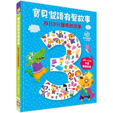 寶貝雙語有聲故事：每日3分鐘勇敢故事（QR code 中英雙語音檔）