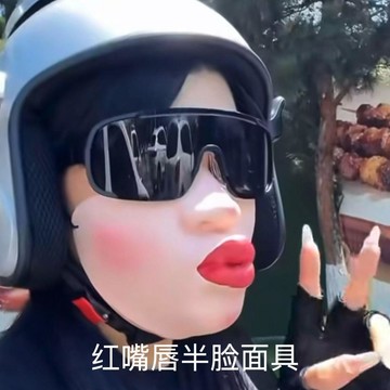 ✨動感 優選✨搞怪大紅嘴面罩遮臉 防曬口罩 戶外防紫外線 整蠱道具紅嘴脣網紅面具