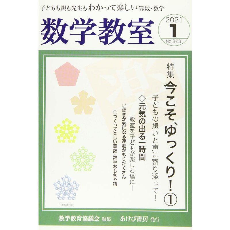 数学教室 2021年 01 月号 雑誌