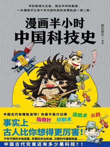 【電子書】漫画半小时中国科技史