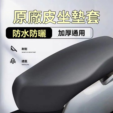 臺灣出貨🔥電動車坐墊套防曬防水墊摩托車座套加厚 防水機車坐墊 皮套 椅墊 椅套 坐墊套 椅墊套 防水 機車51YA