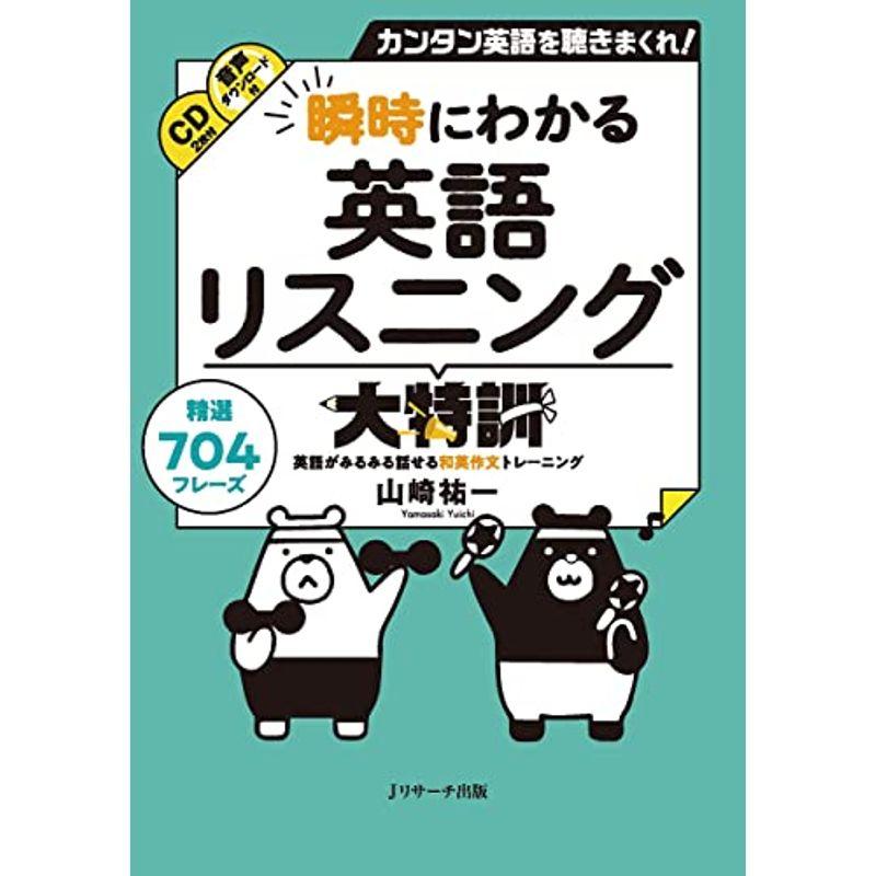 瞬時にわかる英語リスニング大特訓