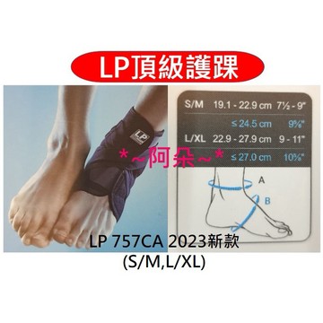 兩入優惠裝 蝦幣回饋 LP 757 757CA 757CAR1 高透氣 護踝 護腳踝 前開可調式護踝套 腳踝 腳踝套