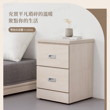 【H&D東稻家居】民宿風二抽床頭櫃二抽櫃/床邊櫃-4色 雪松 梧桐 新柚木 白梧桐 床頭櫃 收納櫃 抽屜櫃 櫃子 收納